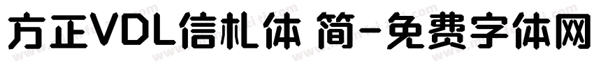 方正VDL信札体 简字体转换